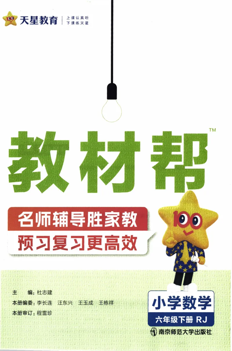 26春《教材帮》人教数学六下_2026春小学教辅大合集_5-26春《天星教育》系列_26春《教材帮》数学人教版1-6下_26春《教材帮》人教数学6下