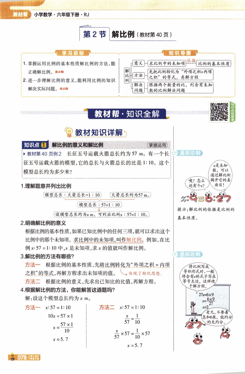 26春《教材帮》人教数学六下_2026春小学教辅大合集_5-26春《天星教育》系列_26春《教材帮》数学人教版1-6下_26春《教材帮》人教数学6下