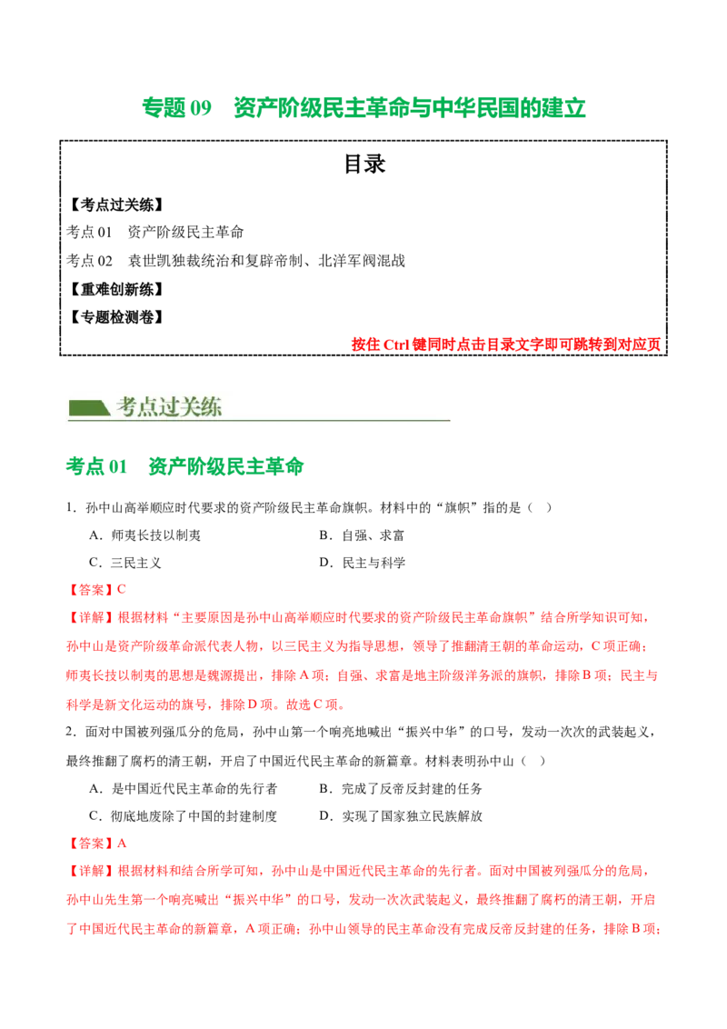 （练习）专题09资产阶级民主革命与中华民国的建立（解析版）_中考历史资料合集_中考历史一轮复习讲义_配套练习（原卷版+解析版）_教师版（含答案解析）