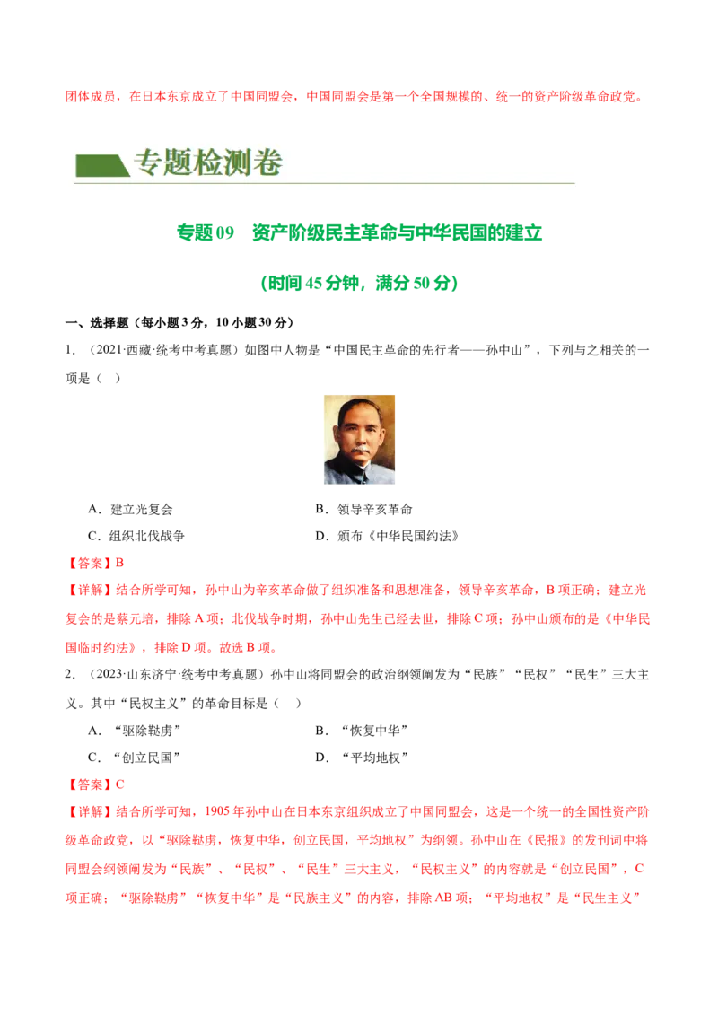 （练习）专题09资产阶级民主革命与中华民国的建立（解析版）_中考历史资料合集_中考历史一轮复习讲义_配套练习（原卷版+解析版）_教师版（含答案解析）