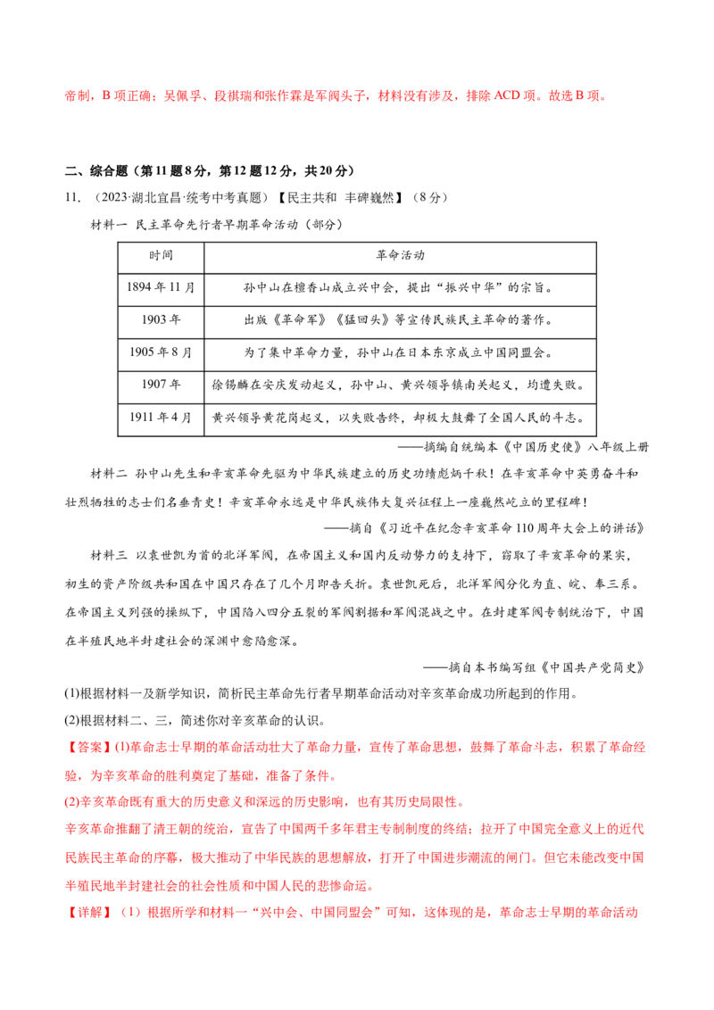 （练习）专题09资产阶级民主革命与中华民国的建立（解析版）_中考历史资料合集_中考历史一轮复习讲义_配套练习（原卷版+解析版）_教师版（含答案解析）