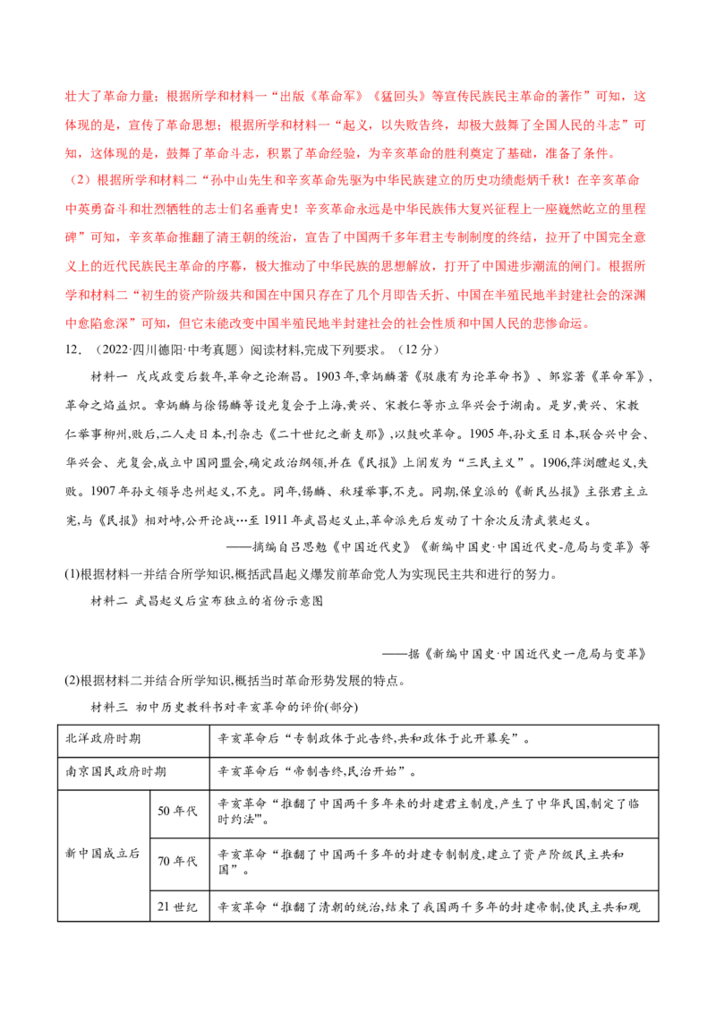 （练习）专题09资产阶级民主革命与中华民国的建立（解析版）_中考历史资料合集_中考历史一轮复习讲义_配套练习（原卷版+解析版）_教师版（含答案解析）