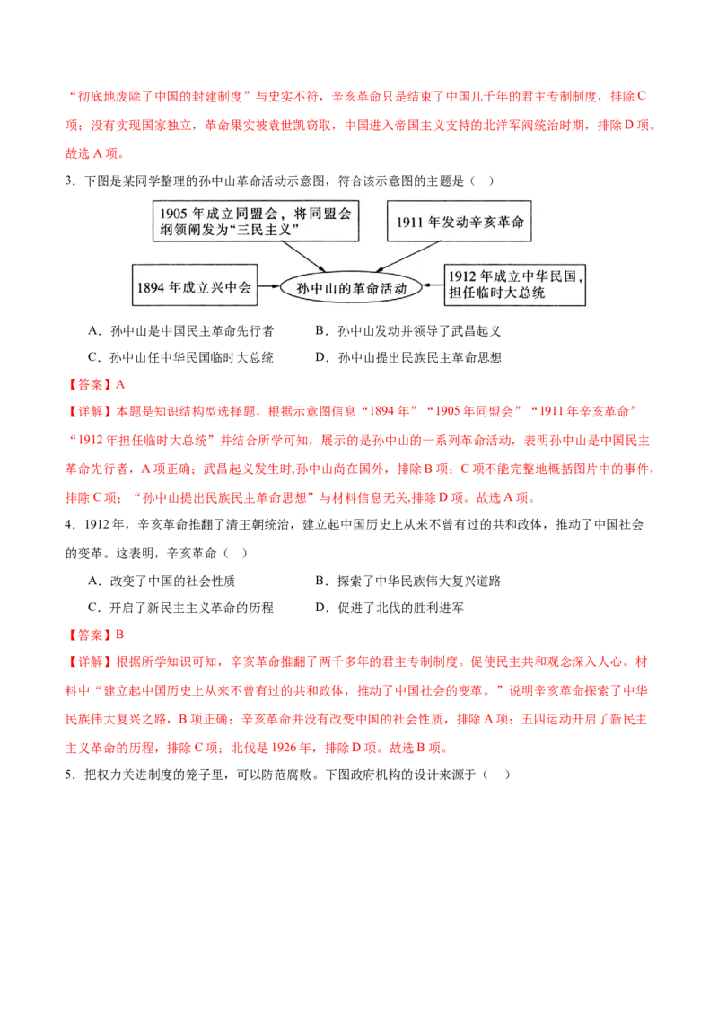 （练习）专题09资产阶级民主革命与中华民国的建立（解析版）_中考历史资料合集_中考历史一轮复习讲义_配套练习（原卷版+解析版）_教师版（含答案解析）