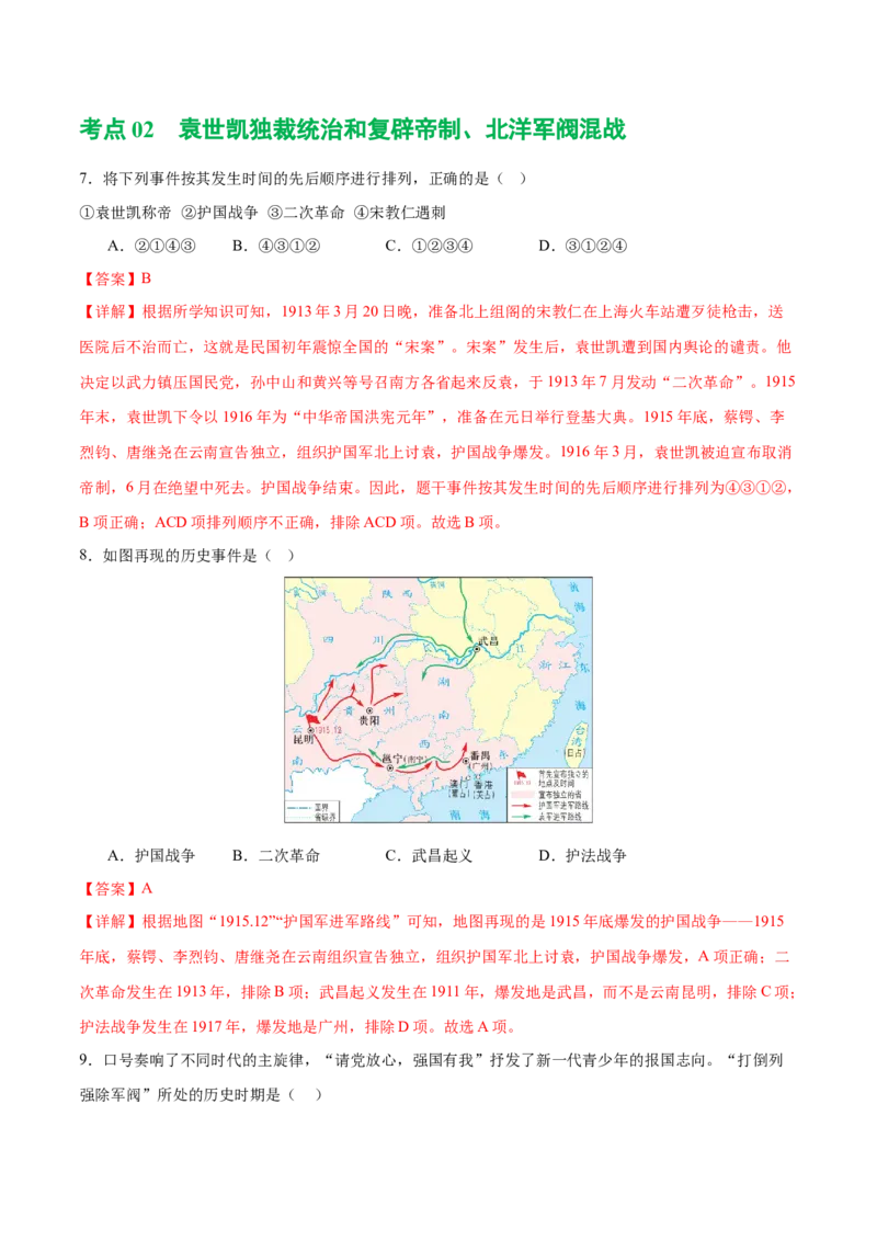 （练习）专题09资产阶级民主革命与中华民国的建立（解析版）_中考历史资料合集_中考历史一轮复习讲义_配套练习（原卷版+解析版）_教师版（含答案解析）