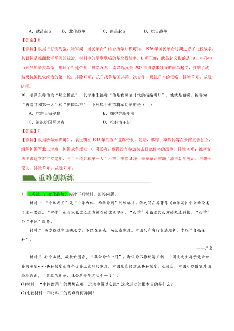 （练习）专题09资产阶级民主革命与中华民国的建立（解析版）_中考历史资料合集_中考历史一轮复习讲义_配套练习（原卷版+解析版）_教师版（含答案解析）