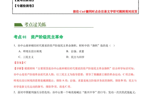 （练习）专题09资产阶级民主革命与中华民国的建立（解析版）_中考历史资料合集_中考历史一轮复习讲义_配套练习（原卷版+解析版）_教师版（含答案解析）