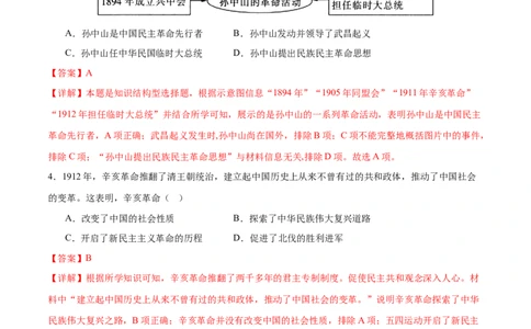 （练习）专题09资产阶级民主革命与中华民国的建立（解析版）_中考历史资料合集_中考历史一轮复习讲义_配套练习（原卷版+解析版）_教师版（含答案解析）