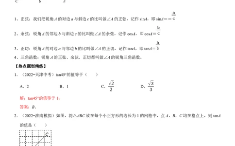 专题26锐角三角函数（解析版）-2023年中考数学一轮复习高频考点精讲精练（全国通用）_中考复习资料_语数英物化_2数学中考复习_2023年中考复习资料_一轮复习