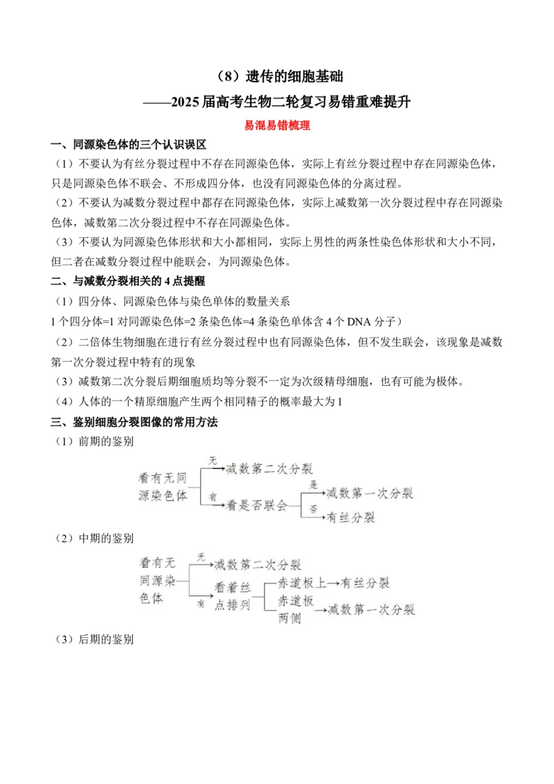 （8）遗传的细胞基础&mdash;&mdash;2025届高考生物二轮复习易错重难提升（含解析）_2025年新高考资料_二轮复习_2025届高考生物二轮复习易错重难提升（含解析）