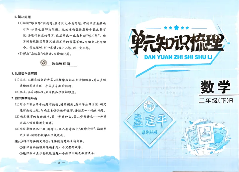 二下数学单元知识梳理_2下数学人教版