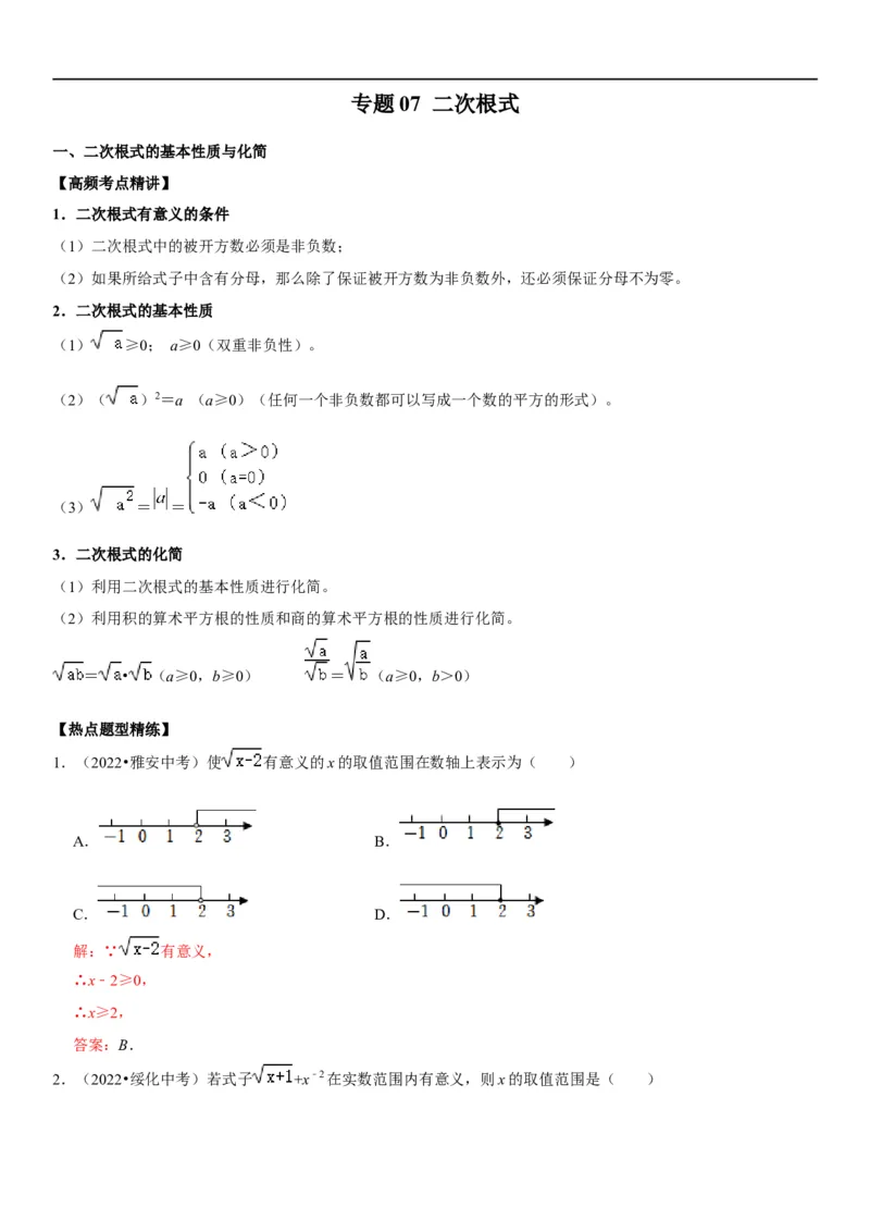 专题07二次根式（解析版）-2023年中考数学一轮复习高频考点精讲精练（全国通用）_中考复习资料_语数英物化_2数学中考复习_2023年中考复习资料_一轮复习