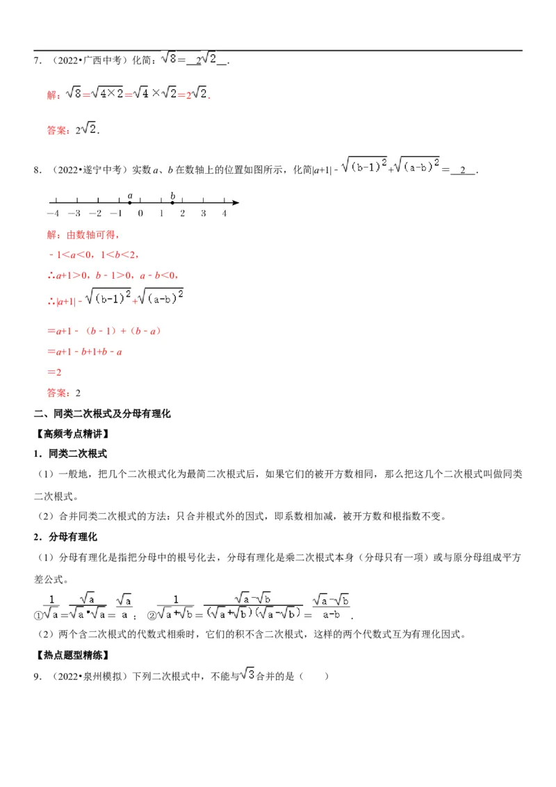 专题07二次根式（解析版）-2023年中考数学一轮复习高频考点精讲精练（全国通用）_中考复习资料_语数英物化_2数学中考复习_2023年中考复习资料_一轮复习