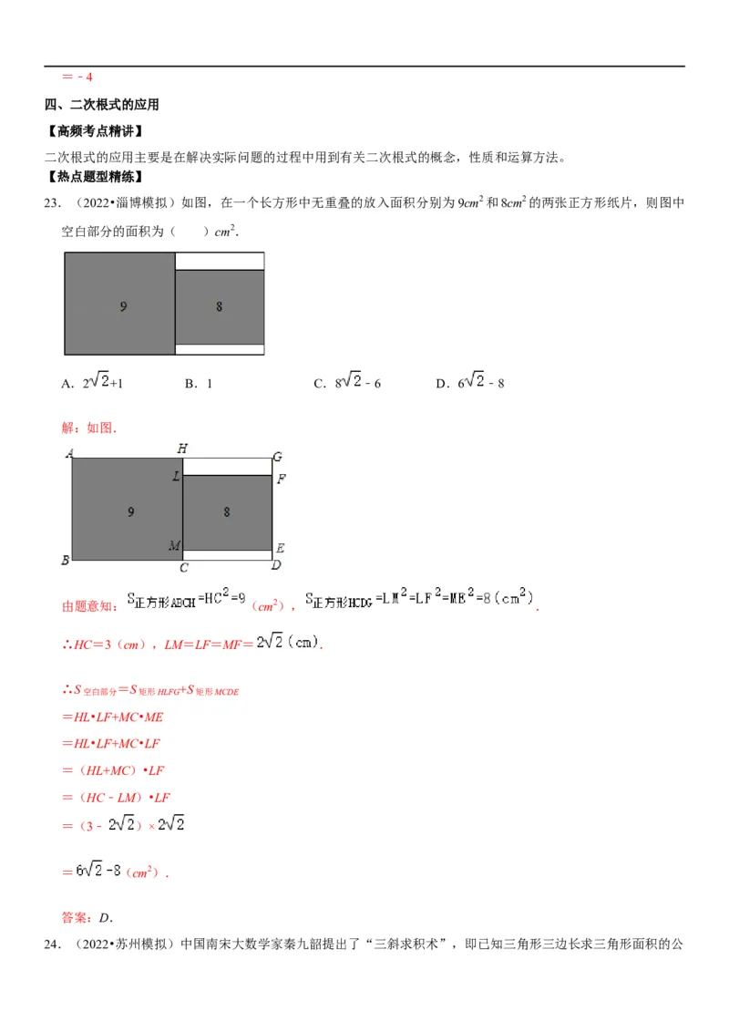 专题07二次根式（解析版）-2023年中考数学一轮复习高频考点精讲精练（全国通用）_中考复习资料_语数英物化_2数学中考复习_2023年中考复习资料_一轮复习
