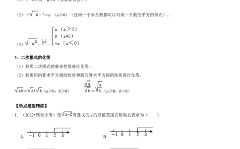专题07二次根式（解析版）-2023年中考数学一轮复习高频考点精讲精练（全国通用）_中考复习资料_语数英物化_2数学中考复习_2023年中考复习资料_一轮复习