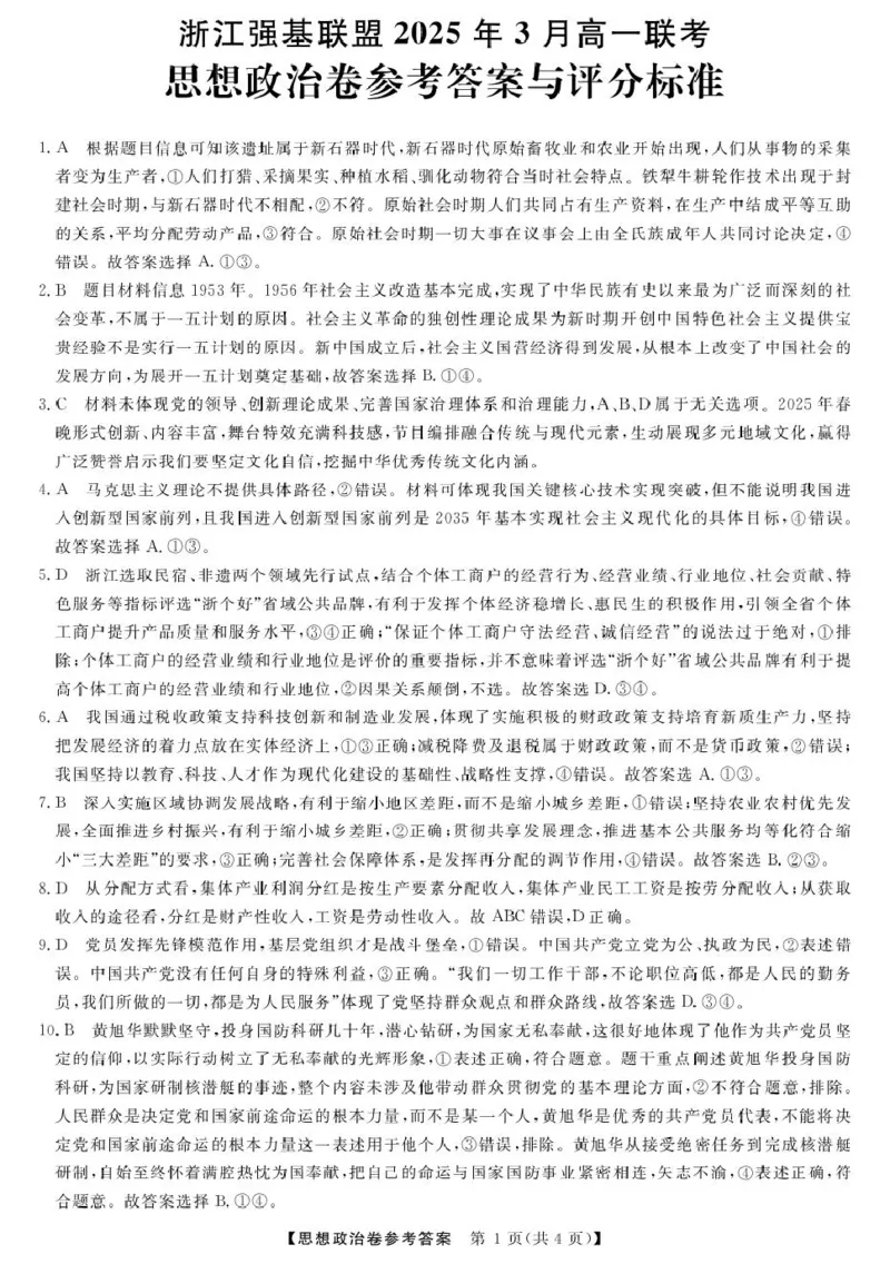 高一强基3月联考卷--政治DA_2025年04月试卷_0412浙江省强基联盟2024-2025学年高一下学期3月月考_浙江省强基联盟2024-2025学年高一下学期3月月考政治试题扫描版含解析
