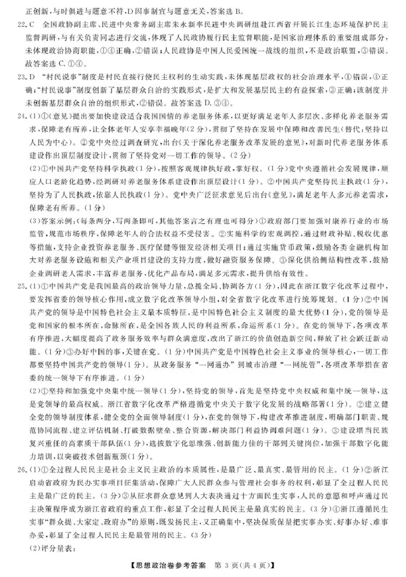 高一强基3月联考卷--政治DA_2025年04月试卷_0412浙江省强基联盟2024-2025学年高一下学期3月月考_浙江省强基联盟2024-2025学年高一下学期3月月考政治试题扫描版含解析