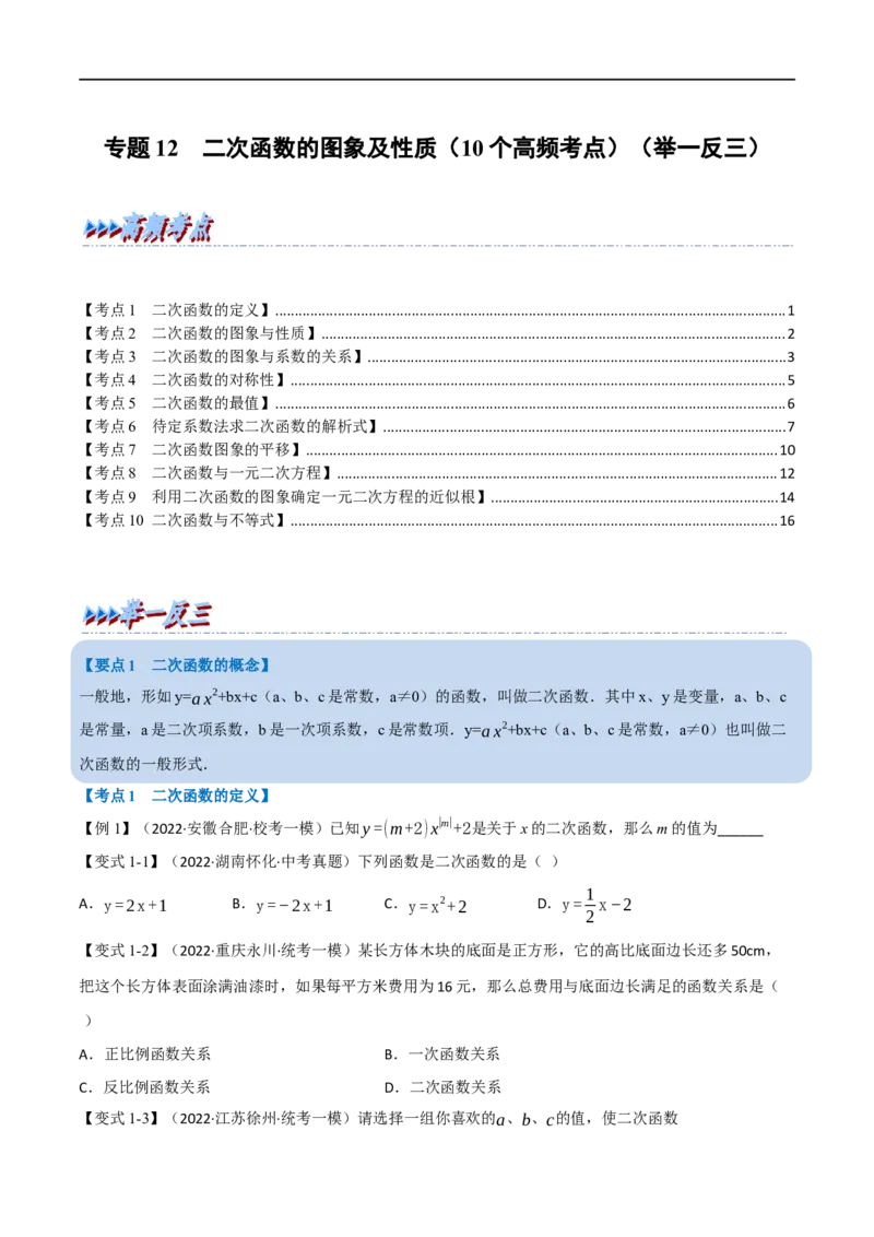 专题12二次函数的图象及性质（10个高频考点）（举一反三）（全国通用）（原卷版）_中考复习资料_语数英物化_2数学中考复习_2023年中考复习资料_专项复习