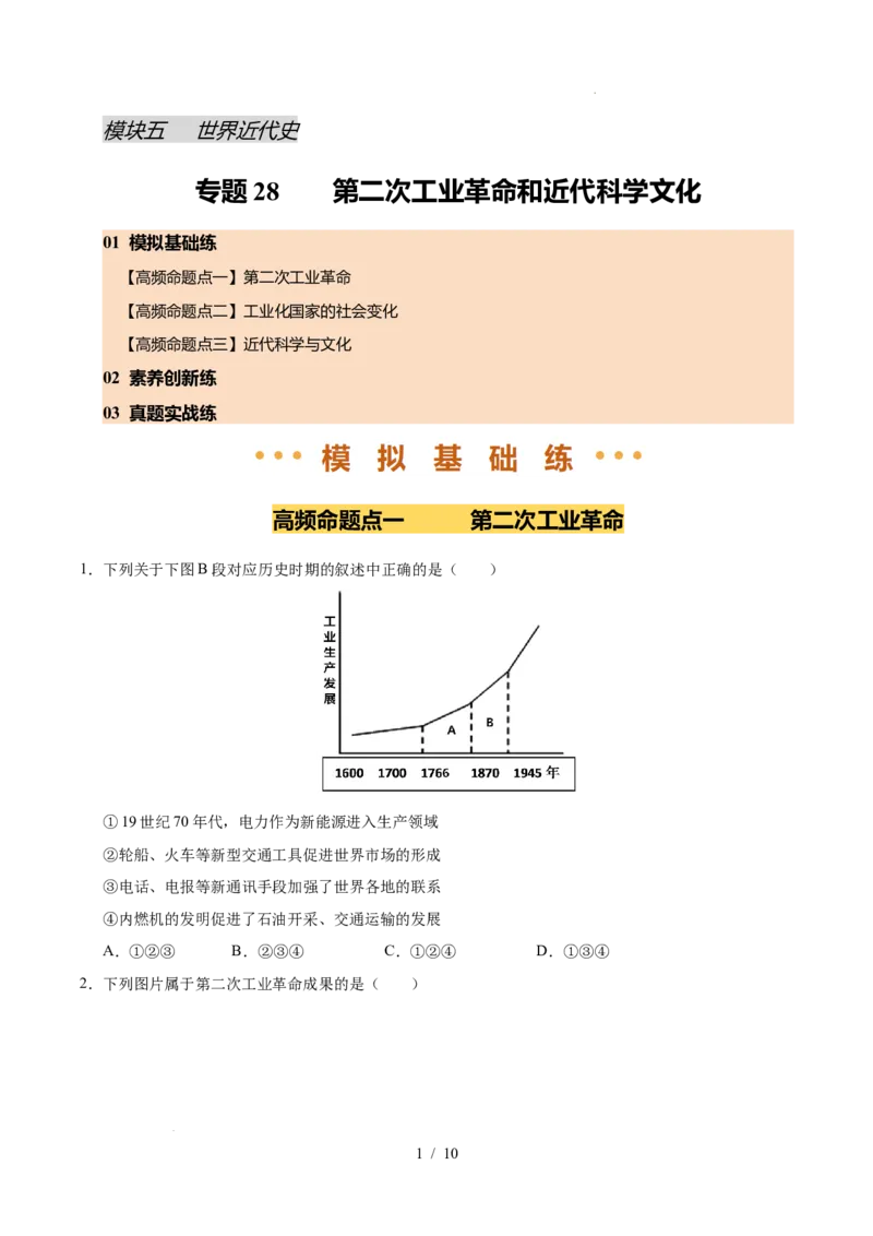 专题28第二次工业革命和近代科学文化（练习）（原卷版）_中考历史资料合集_2026中考历史一轮复习课件_一轮练习