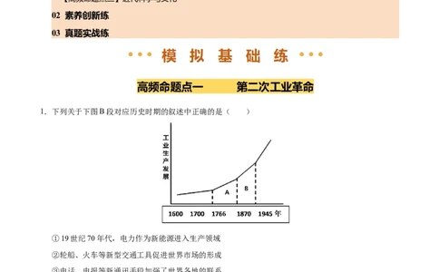 专题28第二次工业革命和近代科学文化（练习）（原卷版）_中考历史资料合集_2026中考历史一轮复习课件_一轮练习