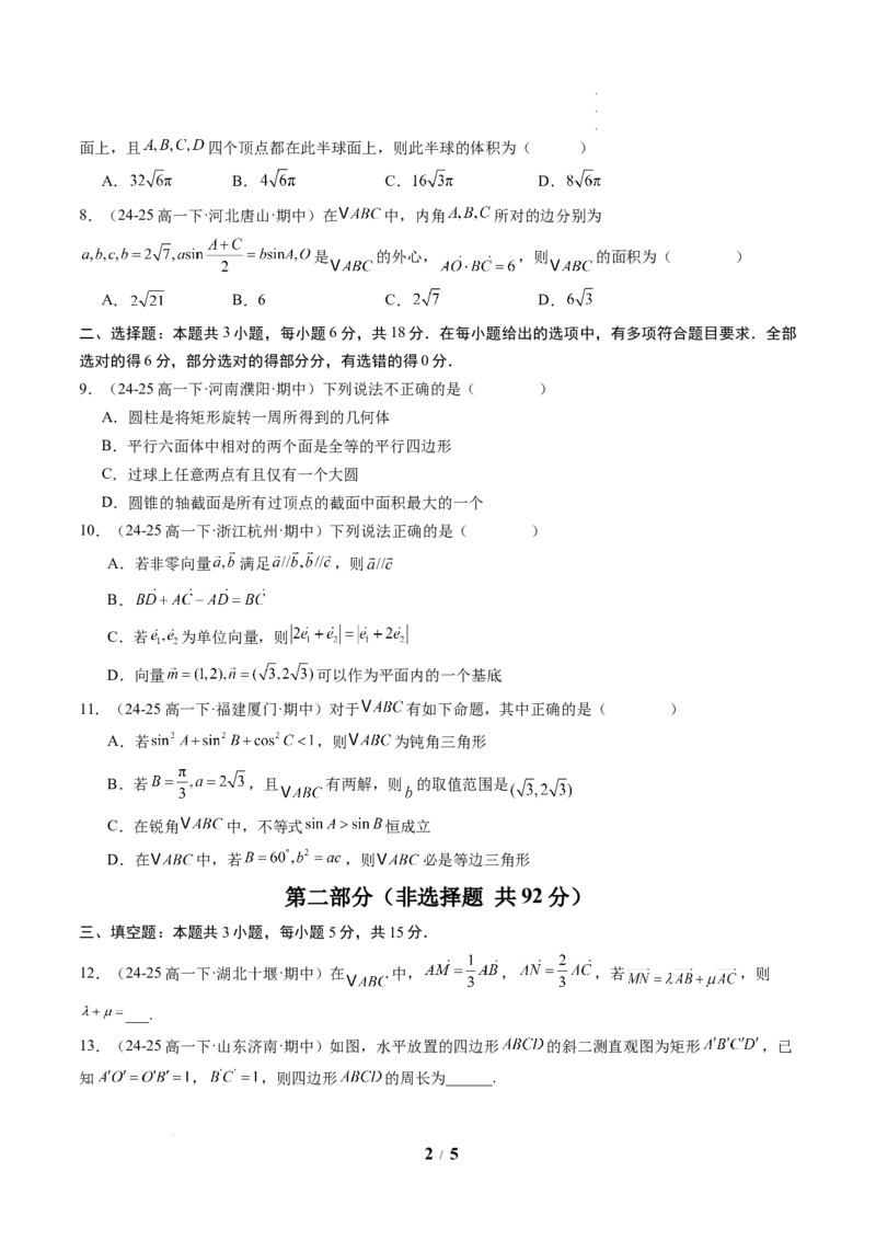 高一数学下学期期中模拟卷（人教A版）（考试版A4）_2026年04月高一试卷_260425高一数学下学期期中真题重组卷（人教A版6~8.3章，范围：平面向量及其应用+复数+立体几何几何体）