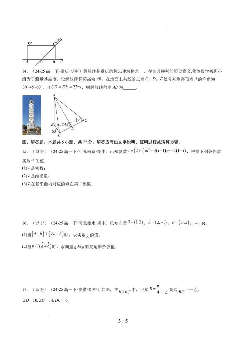 高一数学下学期期中模拟卷（人教A版）（考试版A4）_2026年04月高一试卷_260425高一数学下学期期中真题重组卷（人教A版6~8.3章，范围：平面向量及其应用+复数+立体几何几何体）