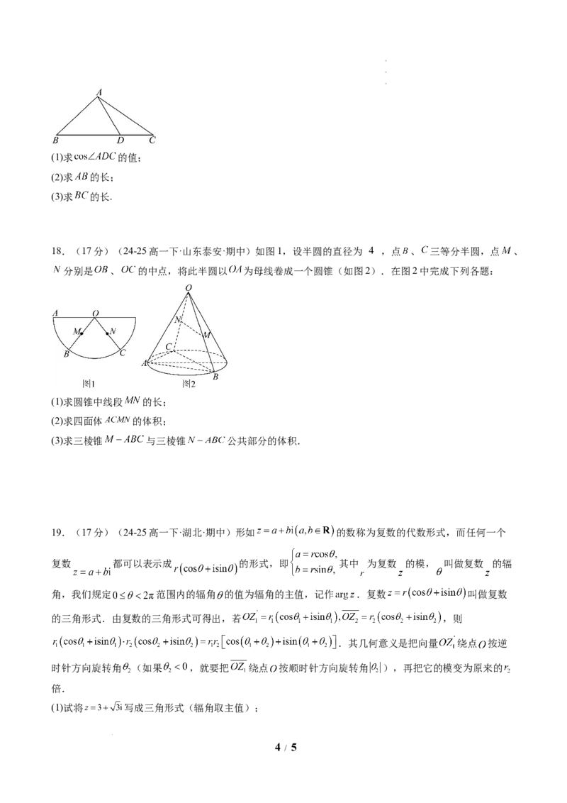 高一数学下学期期中模拟卷（人教A版）（考试版A4）_2026年04月高一试卷_260425高一数学下学期期中真题重组卷（人教A版6~8.3章，范围：平面向量及其应用+复数+立体几何几何体）