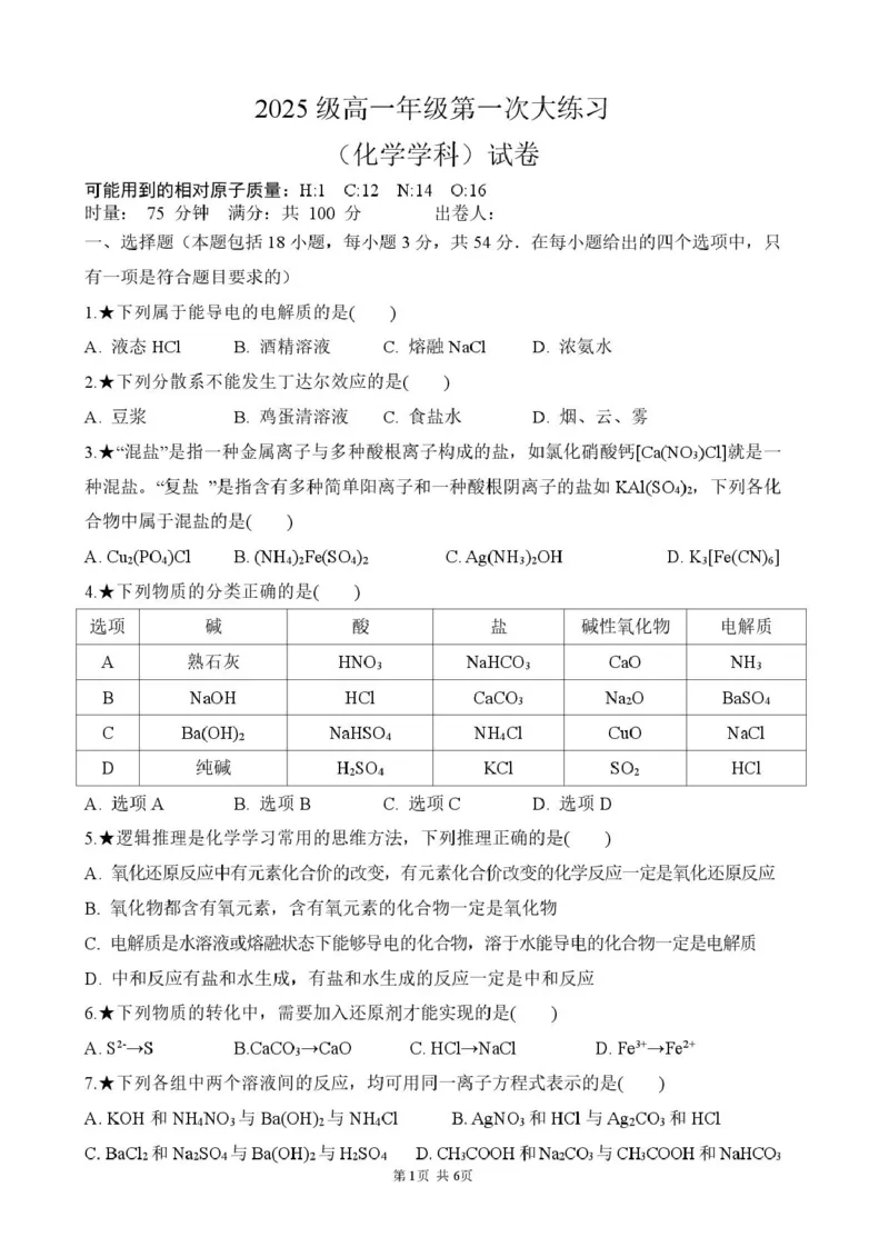 高一第一次大练习（化学）_2025年10月高一试卷_251024湖南省岳阳市颐华高级中学（平江）2025-2026学年高一上学期第一次月考