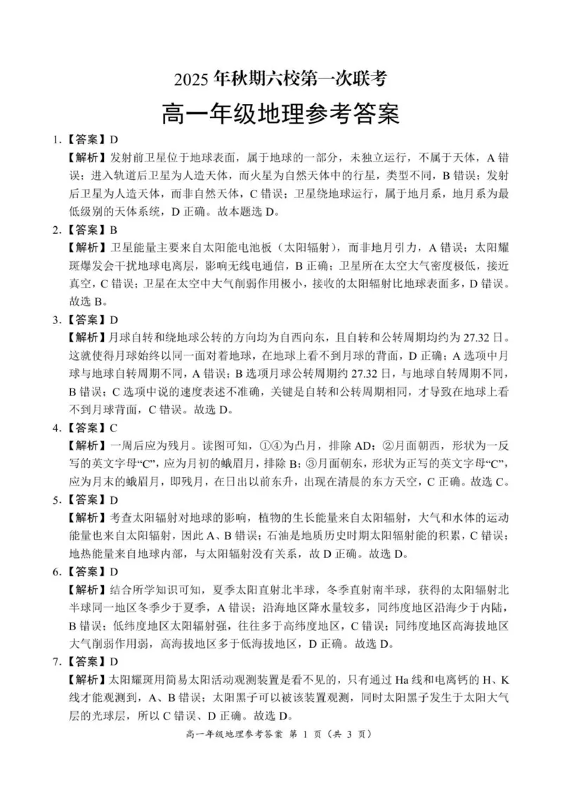 高一年级地理参考答案_2025年10月高一试卷_251016河南省南阳市六校2025-2026学年高一上学期第一次联考（全）_河南省南阳市六校2025-2026学年高一上学期第一次联考地理试题（含答案）