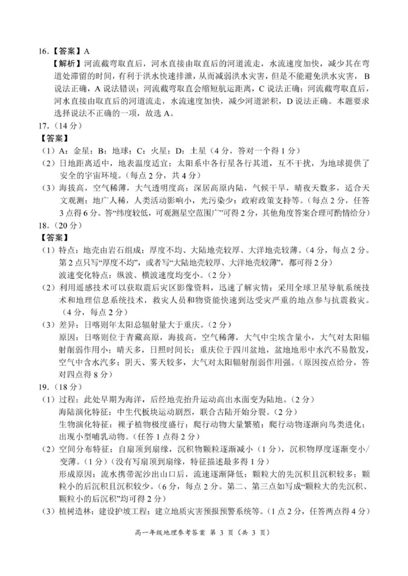高一年级地理参考答案_2025年10月高一试卷_251016河南省南阳市六校2025-2026学年高一上学期第一次联考（全）_河南省南阳市六校2025-2026学年高一上学期第一次联考地理试题（含答案）
