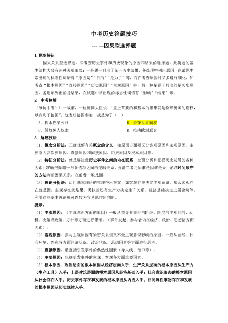 冲刺2026中考-中考历史答题技巧：因果型选择题Word格式；共3页（无水印PDF打印版）_中考历史资料合集_冲刺2026中考-中考历史答题技巧（无水印PDF打印版）（合集）
