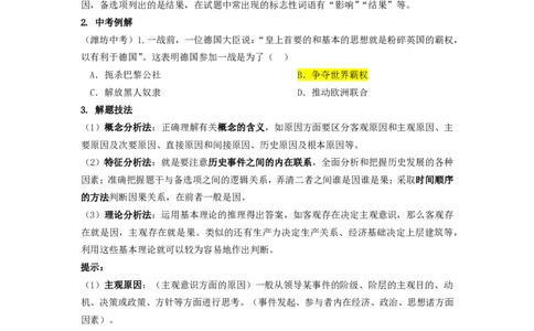 冲刺2026中考-中考历史答题技巧：因果型选择题Word格式；共3页（无水印PDF打印版）_中考历史资料合集_冲刺2026中考-中考历史答题技巧（无水印PDF打印版）（合集）