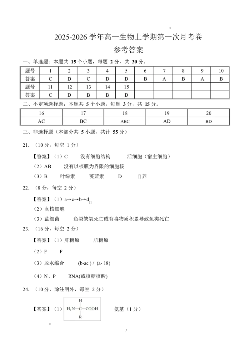 高一生物上学期第一次月考（参考答案）（黑吉辽蒙专用）_2025年10月高一试卷_2510032025-2026学年高一生物上学期第一次月考