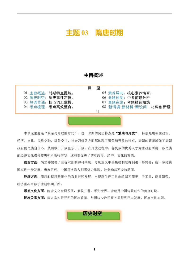 主题03隋唐时期(历史时空+热词背诵+考点梳理+素养导向+命题预测)_中考历史资料合集_中考历史专题复习讲义资料（可下载打印）