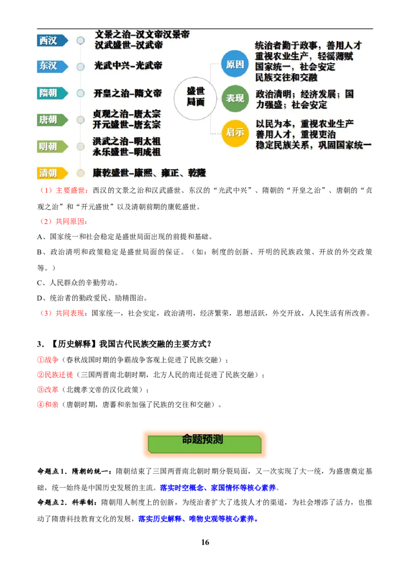 主题03隋唐时期(历史时空+热词背诵+考点梳理+素养导向+命题预测)_中考历史资料合集_中考历史专题复习讲义资料（可下载打印）
