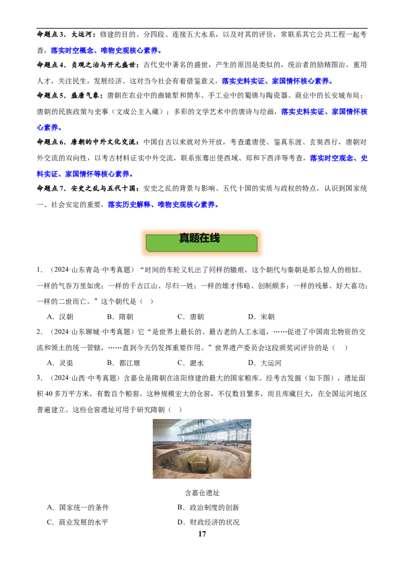 主题03隋唐时期(历史时空+热词背诵+考点梳理+素养导向+命题预测)_中考历史资料合集_中考历史专题复习讲义资料（可下载打印）