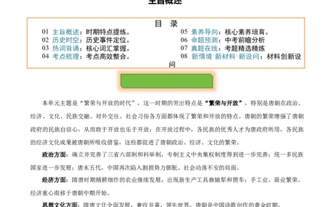 主题03隋唐时期(历史时空+热词背诵+考点梳理+素养导向+命题预测)_中考历史资料合集_中考历史专题复习讲义资料（可下载打印）
