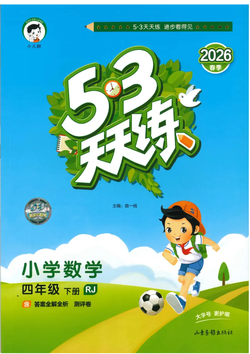 26春53天天练数学RJ4下主书_2026春小学教辅大合集_7-26春《53天天练》系列_26春《53天天练》数学_26春人教版数学1-6年级下册《53天天练》_26春《53天天练》数学RJ4下