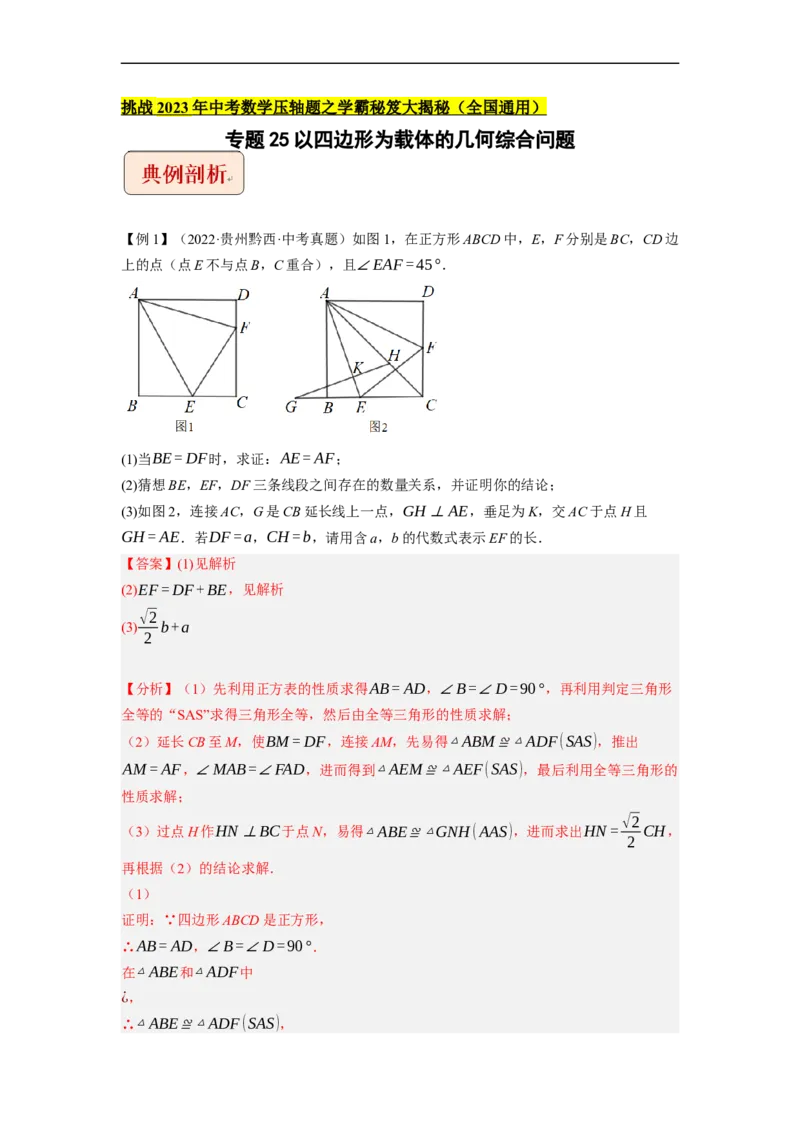 专题25以四边形为载体的几何综合问题-挑战2023年中考数学压轴题之学霸秘笈大揭秘（全国通用）（解析版）_中考复习资料_语数英物化_2数学中考复习_2023年中考复习资料_专项复习