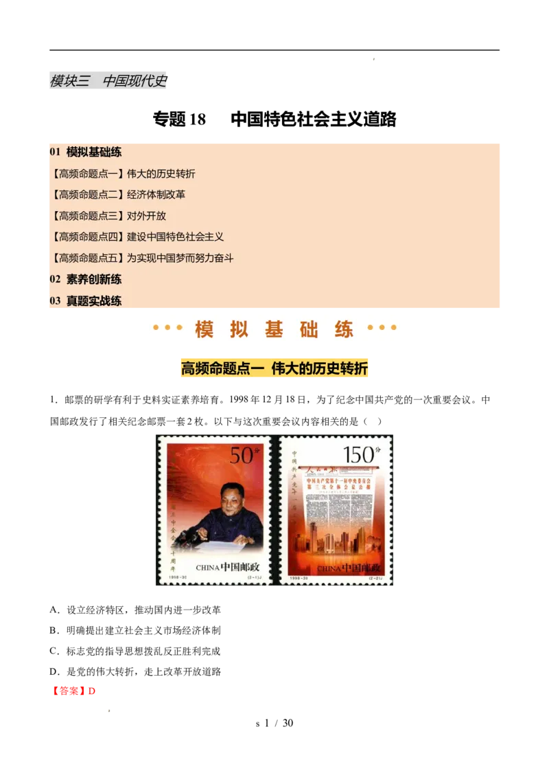 专题18中国特色社会主义道路（练习）（解析版）_中考历史资料合集_2026中考历史一轮复习课件_一轮练习