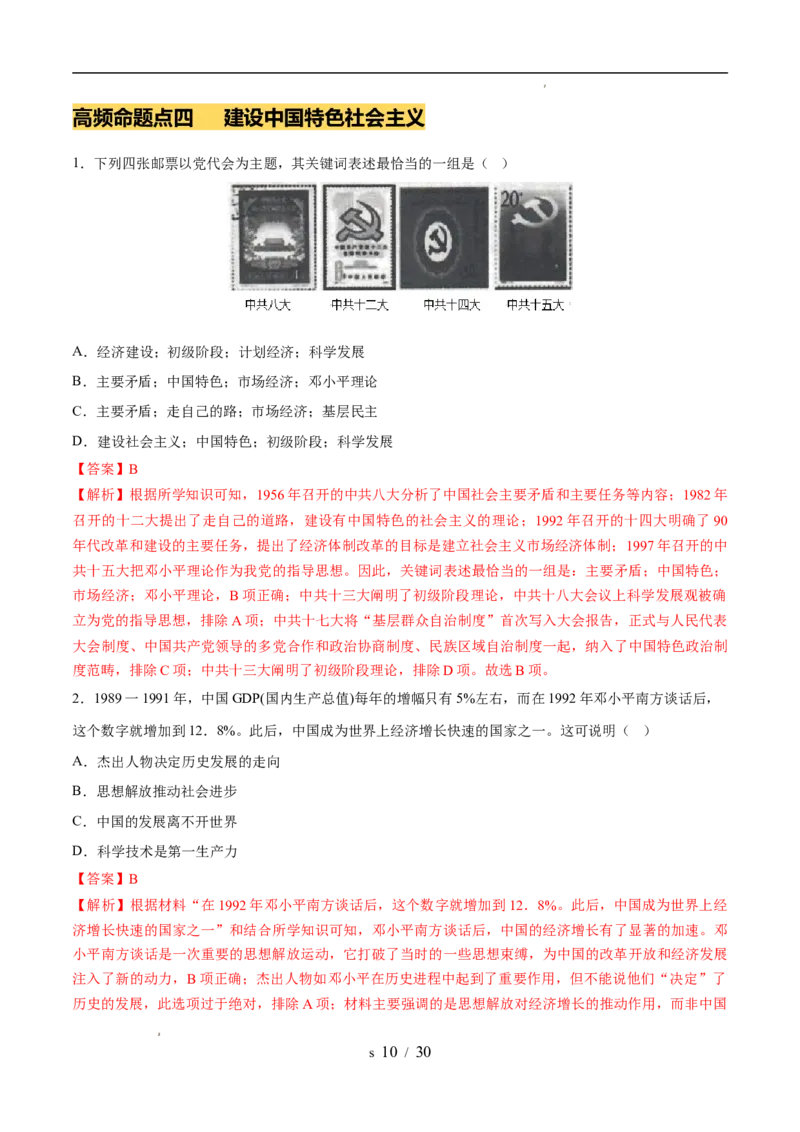 专题18中国特色社会主义道路（练习）（解析版）_中考历史资料合集_2026中考历史一轮复习课件_一轮练习