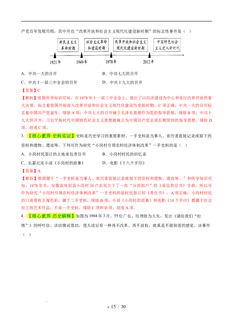 专题18中国特色社会主义道路（练习）（解析版）_中考历史资料合集_2026中考历史一轮复习课件_一轮练习