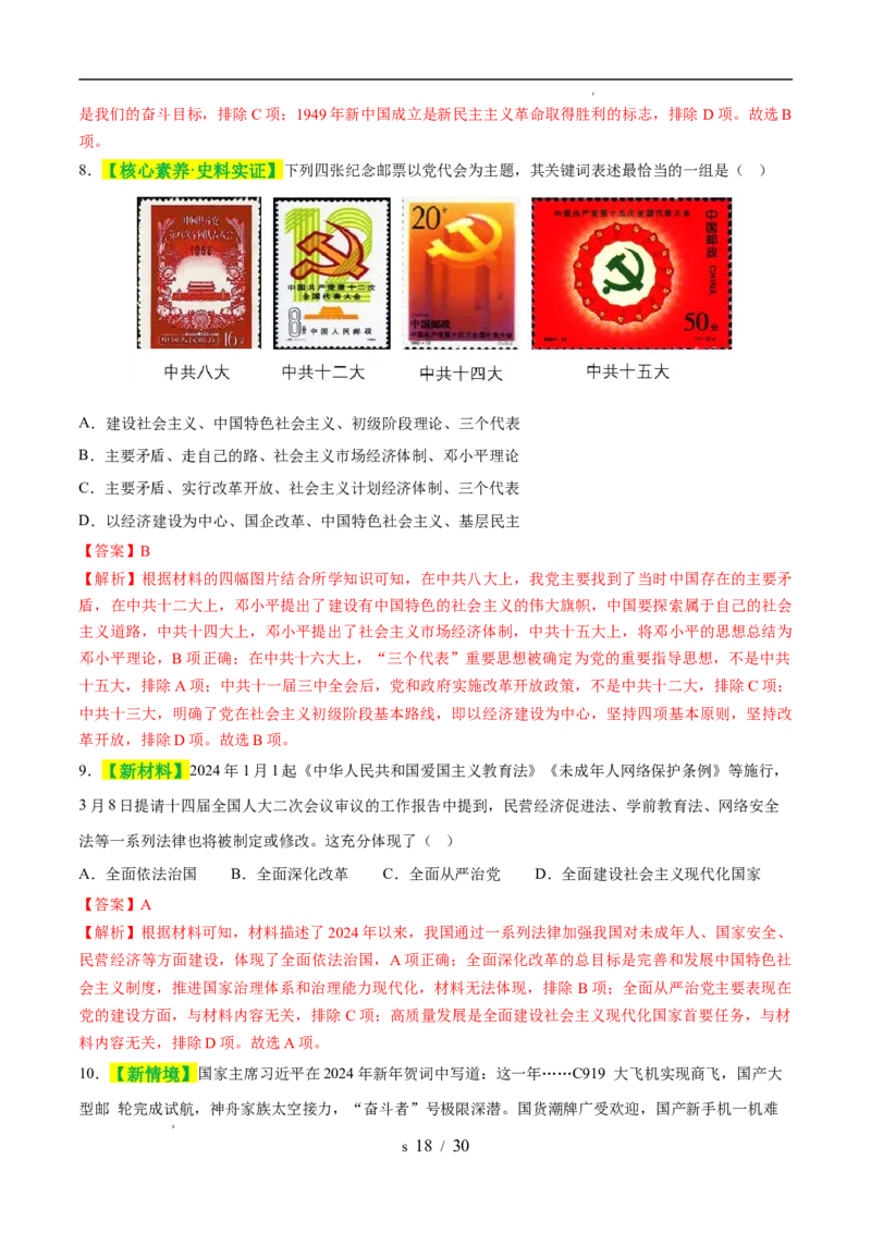 专题18中国特色社会主义道路（练习）（解析版）_中考历史资料合集_2026中考历史一轮复习课件_一轮练习