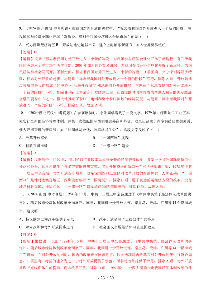 专题18中国特色社会主义道路（练习）（解析版）_中考历史资料合集_2026中考历史一轮复习课件_一轮练习