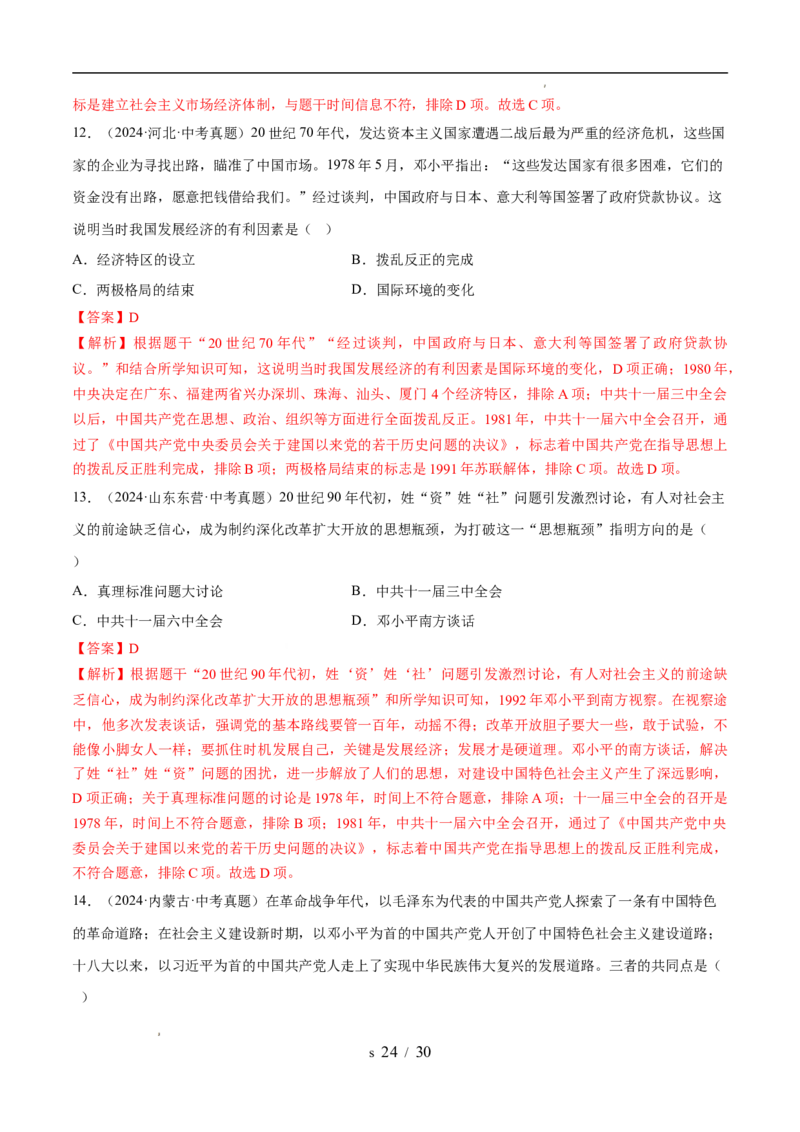 专题18中国特色社会主义道路（练习）（解析版）_中考历史资料合集_2026中考历史一轮复习课件_一轮练习