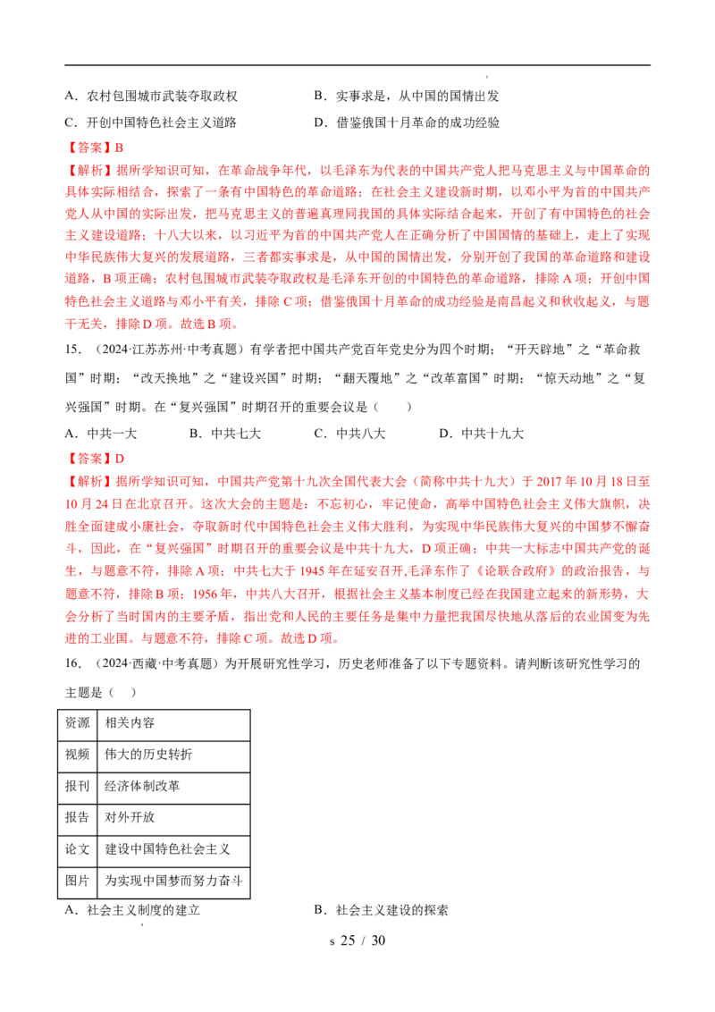 专题18中国特色社会主义道路（练习）（解析版）_中考历史资料合集_2026中考历史一轮复习课件_一轮练习