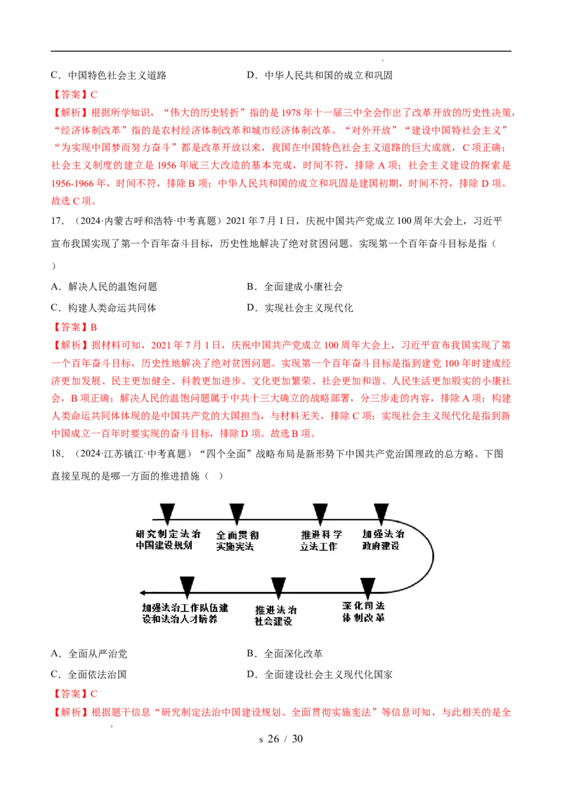 专题18中国特色社会主义道路（练习）（解析版）_中考历史资料合集_2026中考历史一轮复习课件_一轮练习