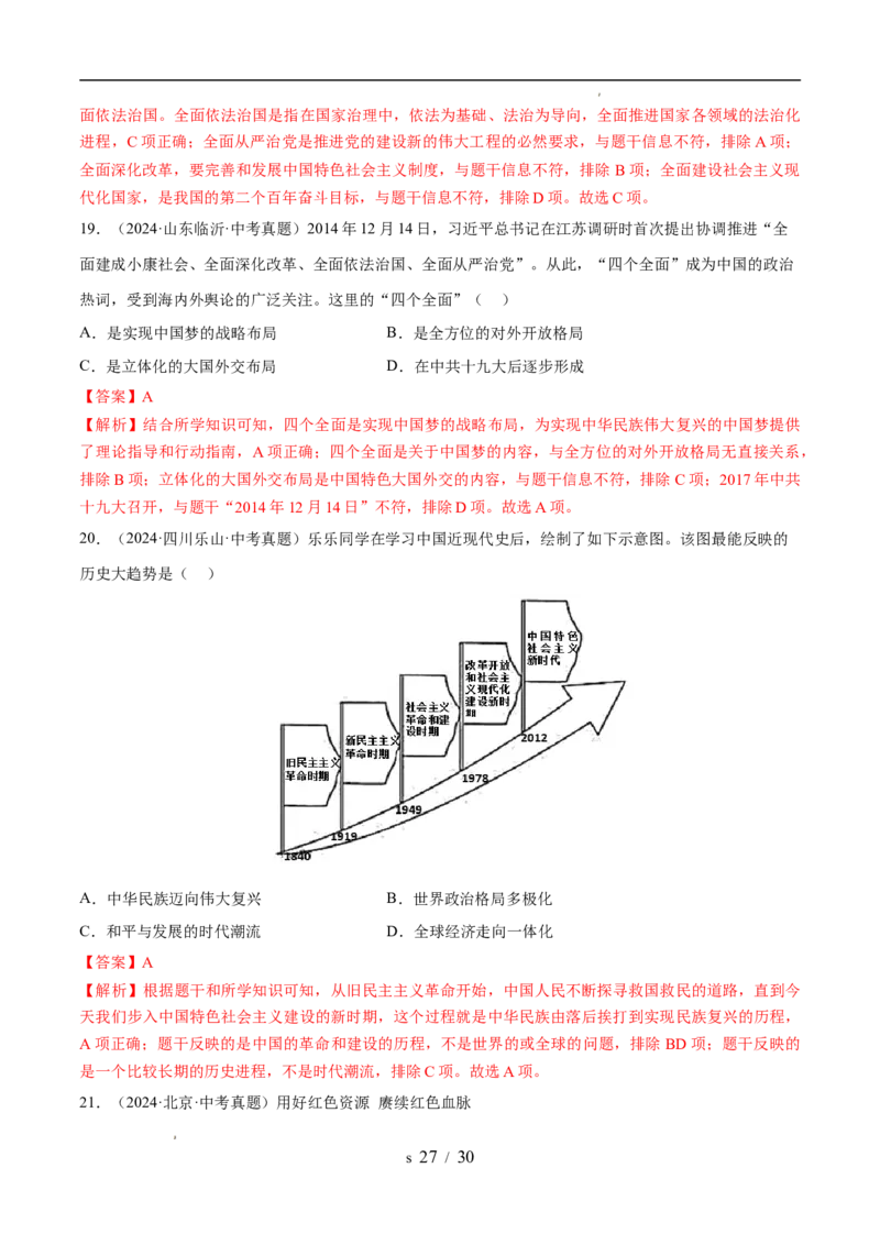 专题18中国特色社会主义道路（练习）（解析版）_中考历史资料合集_2026中考历史一轮复习课件_一轮练习