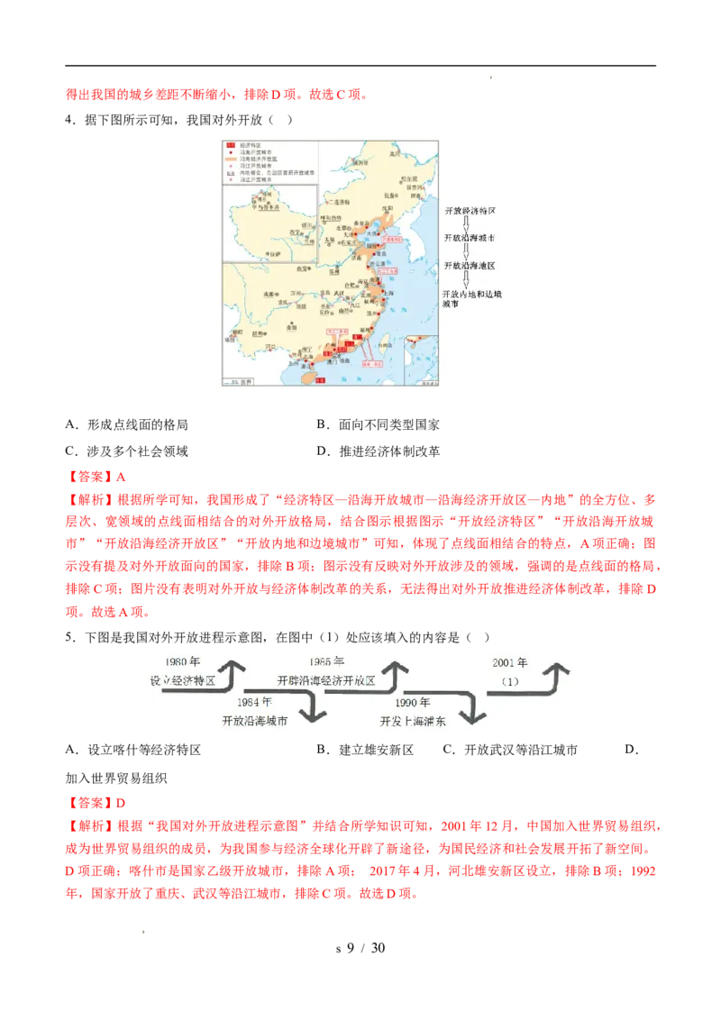 专题18中国特色社会主义道路（练习）（解析版）_中考历史资料合集_2026中考历史一轮复习课件_一轮练习