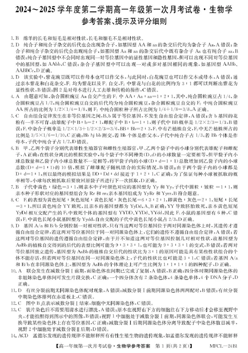 高一生物DA_2025年03月试卷_0318河北省沧州市四县联考2024-2025学年高一下学期3月月考_河北省沧州市三县联考2024-2025学年高一下学期3月第一次月考生物学试题（PDF版，含答案）