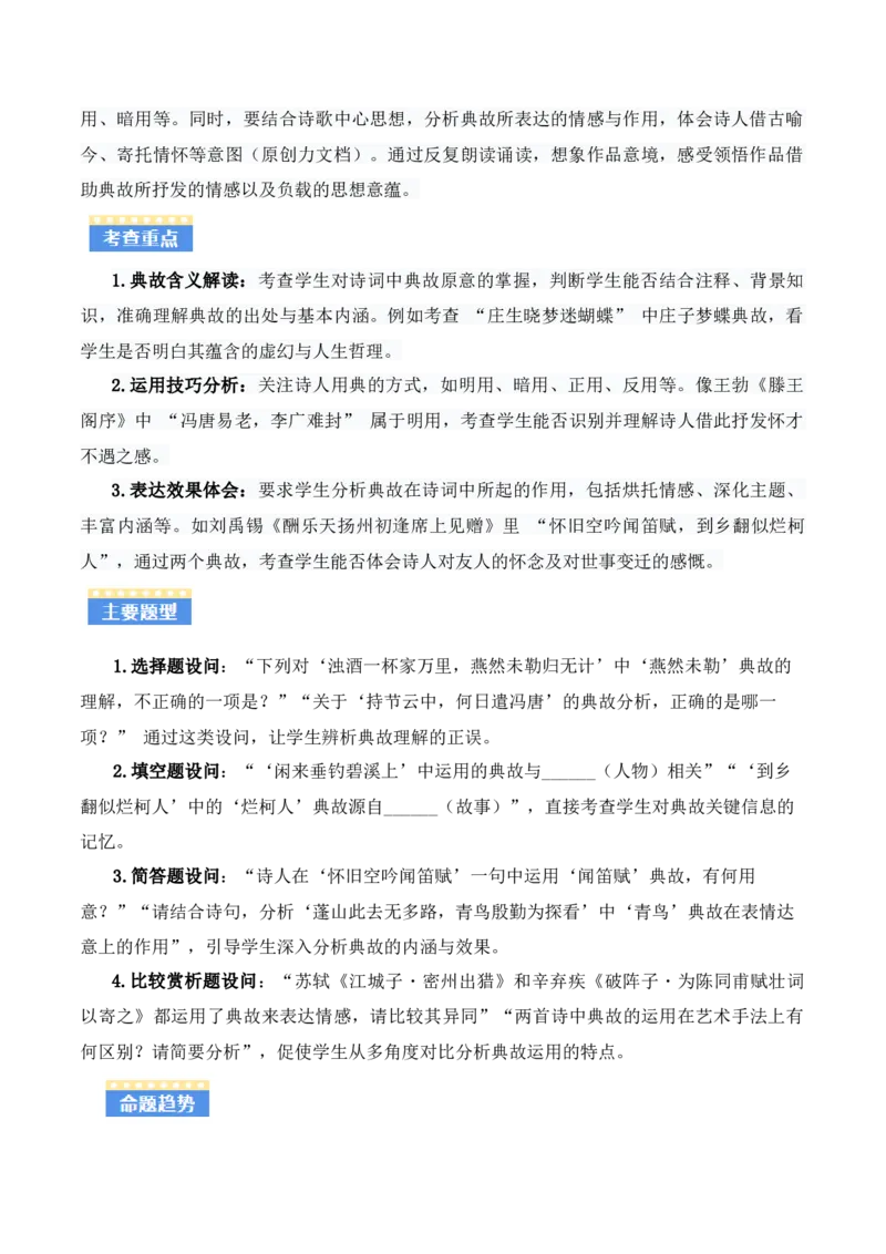 专题09：古诗词鉴赏之典故(讲义）原卷版_中考复习资料_语数英物化_1语文中考复习_2026年中考复习（更新中）_备战2026年中考语文一轮复习之古诗文专题（全国通用）